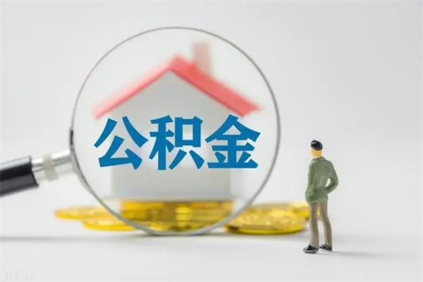 河池封存公积金怎么取钱（封存的公积金提取条件）