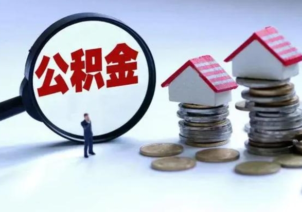 河池3000块公积金怎么提出来（3000住房公积金可以取多少）