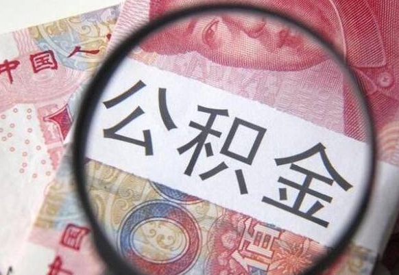 河池公积金支取6000（公积金取9600）