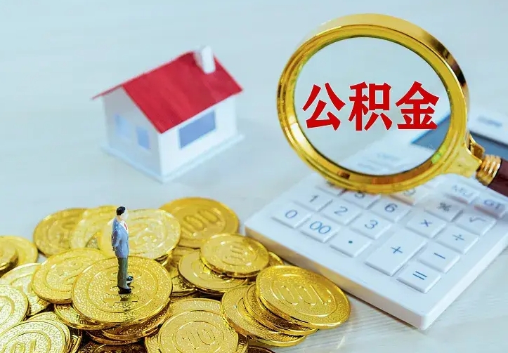 河池离职后能不能取公积金（离职后能不能取住房公积金）