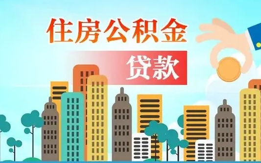 河池自己的公积金怎么取出来（如何把自己的住房公积金取出来）