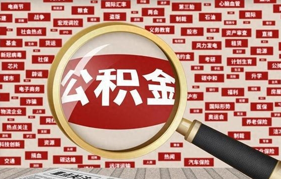 河池个人怎么支取住房公积金（如何取个人公积金账户资金）