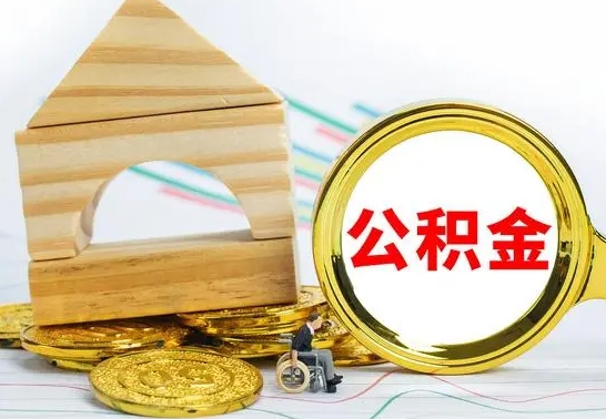 河池离职能提出公积金吗（离职能提取公积金吗?）